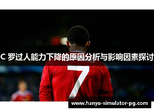 C 罗过人能力下降的原因分析与影响因素探讨