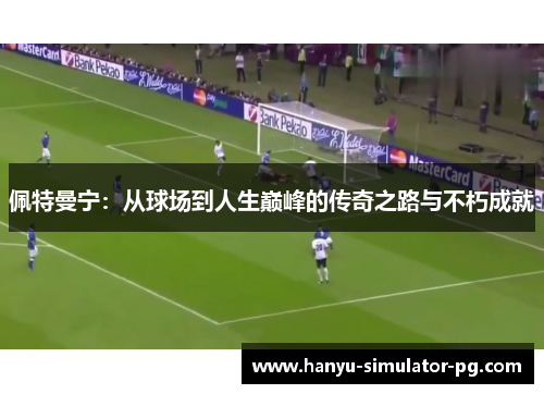 佩特曼宁:从球场到人生巅峰的传奇之路与不朽成就 佩特曼宁:从球场到人生巅峰的传奇之路与不朽成就