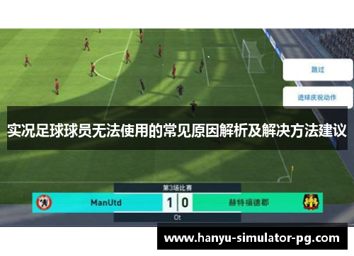 实况足球球员无法使用的常见原因解析及解决方法建议