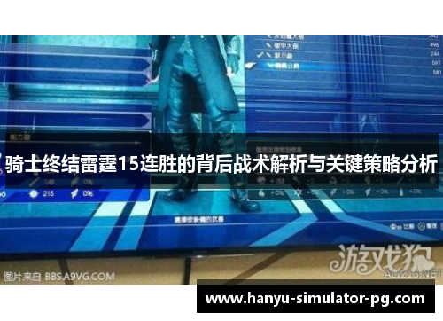 骑士终结雷霆15连胜的背后战术解析与关键策略分析