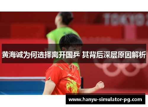 黄海诚为何选择离开国乒 其背后深层原因解析