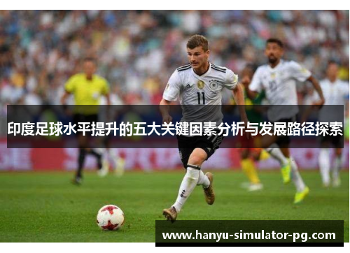印度足球水平提升的五大关键因素分析与发展路径探索