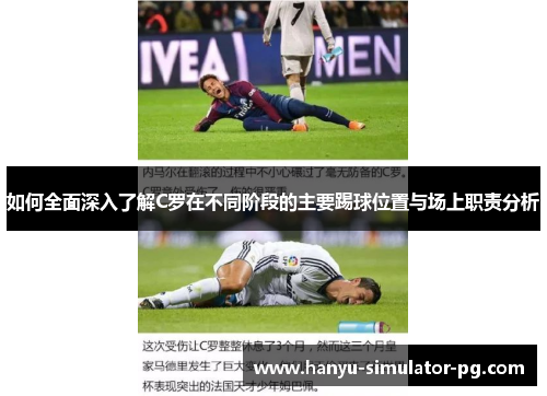 如何全面深入了解C罗在不同阶段的主要踢球位置与场上职责分析