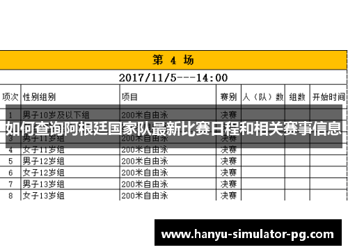如何查询阿根廷国家队最新比赛日程和相关赛事信息