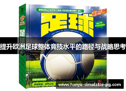 提升欧洲足球整体竞技水平的路径与战略思考