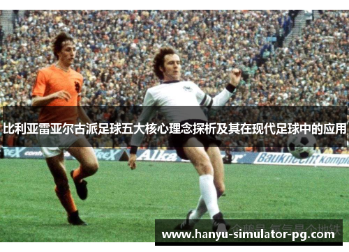 比利亚雷亚尔古派足球五大核心理念探析及其在现代足球中的应用