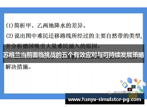 苏格兰当前面临挑战的五个有效应对与可持续发展策略