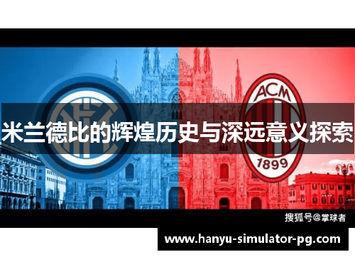 米兰德比的辉煌历史与深远意义探索 米兰德比的辉煌历史与深远意义探索