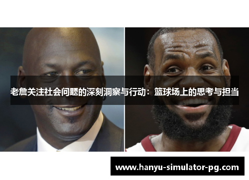 老詹关注社会问题的深刻洞察与行动：篮球场上的思考与担当