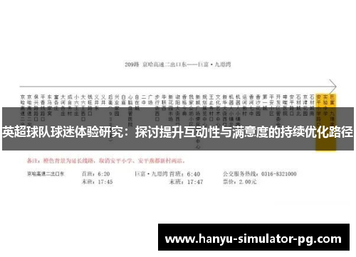 英超球队球迷体验研究:探讨提升互动性与满意度的持续优化路径 英超球队球迷体验研究:探讨提升互动性与满意度的持续优化路径
