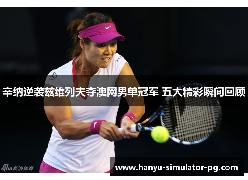 辛纳逆袭兹维列夫夺澳网男单冠军 五大精彩瞬间回顾