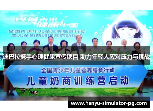 迪巴拉携手心理健康宣传项目 助力年轻人应对压力与挑战 迪巴拉携手心理健康宣传项目 助力年轻人应对压力与挑战
