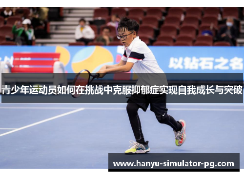 青少年运动员如何在挑战中克服抑郁症实现自我成长与突破
