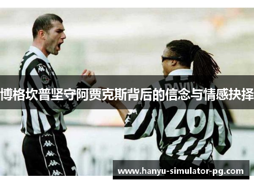 博格坎普坚守阿贾克斯背后的信念与情感抉择