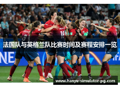 法国队与英格兰队比赛时间及赛程安排一览