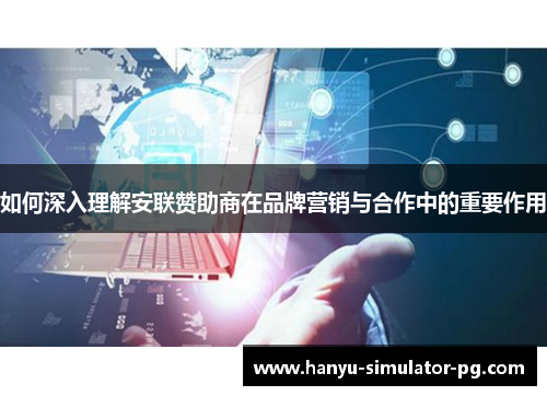 如何深入理解安联赞助商在品牌营销与合作中的重要作用