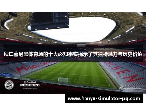 拜仁慕尼黑体育场的十大必知事实揭示了其独特魅力与历史价值 拜仁慕尼黑体育场的十大必知事实揭示了其独特魅力与历史价值