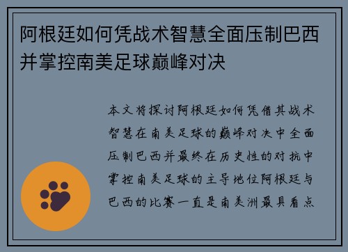 阿根廷如何凭战术智慧全面压制巴西并掌控南美足球巅峰对决