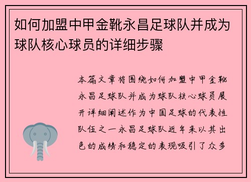 如何加盟中甲金靴永昌足球队并成为球队核心球员的详细步骤 如何加盟中甲金靴永昌足球队并成为球队核心球员的详细步骤