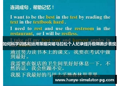 如何科学训练和运用策略突破马拉松个人纪录提升极限跑步表现 如何科学训练和运用策略突破马拉松个人纪录提升极限跑步表现