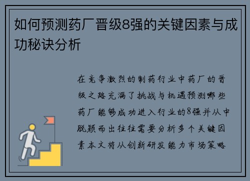 如何预测药厂晋级8强的关键因素与成功秘诀分析 如何预测药厂晋级8强的关键因素与成功秘诀分析