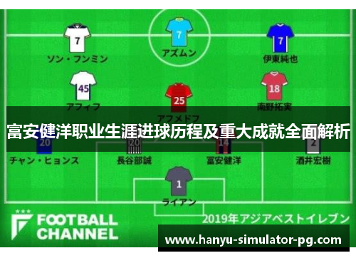 富安健洋职业生涯进球历程及重大成就全面解析 富安健洋职业生涯进球历程及重大成就全面解析
