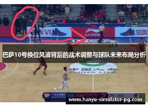 巴萨10号换位风波背后的战术调整与球队未来布局分析 巴萨10号换位风波背后的战术调整与球队未来布局分析