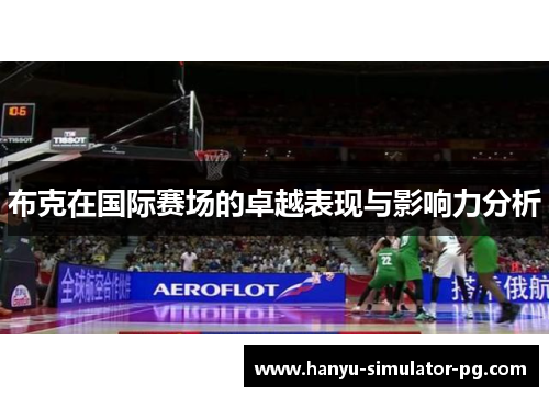 布克在国际赛场的卓越表现与影响力分析