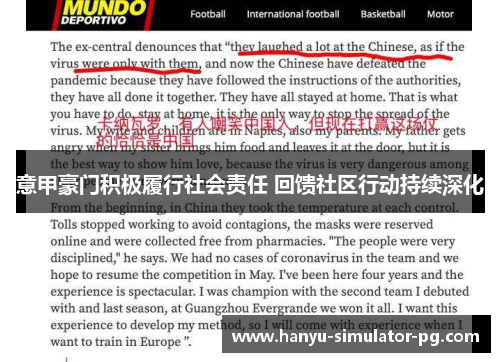 意甲豪门积极履行社会责任 回馈社区行动持续深化