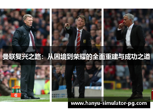 曼联复兴之路：从困境到荣耀的全面重建与成功之道