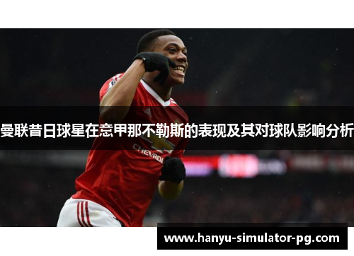 曼联昔日球星在意甲那不勒斯的表现及其对球队影响分析