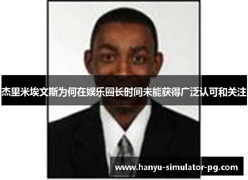 杰里米埃文斯为何在娱乐圈长时间未能获得广泛认可和关注