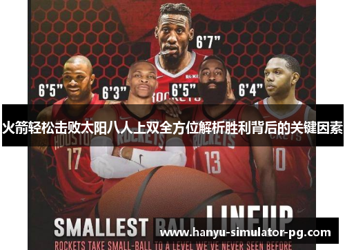 火箭轻松击败太阳八人上双全方位解析胜利背后的关键因素 火箭轻松击败太阳八人上双全方位解析胜利背后的关键因素