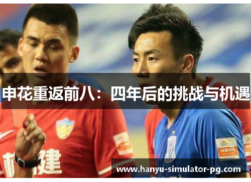 申花重返前八：四年后的挑战与机遇