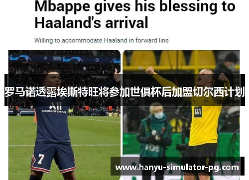 罗马诺透露埃斯特旺将参加世俱杯后加盟切尔西计划