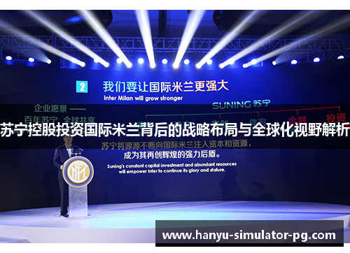 苏宁控股投资国际米兰背后的战略布局与全球化视野解析