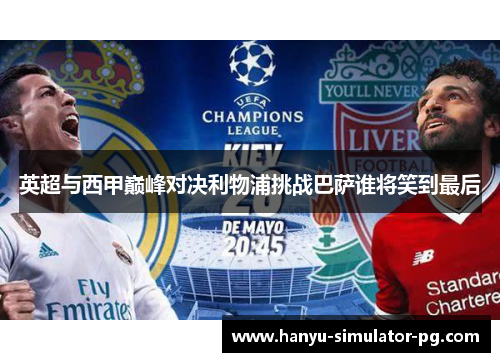 英超与西甲巅峰对决利物浦挑战巴萨谁将笑到最后