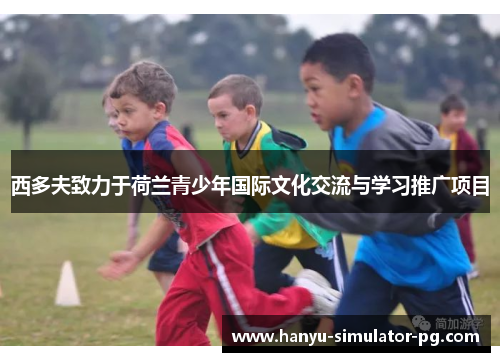 西多夫致力于荷兰青少年国际文化交流与学习推广项目