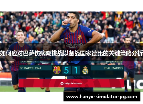 如何应对巴萨伤病潮挑战以备战国家德比的关键策略分析 如何应对巴萨伤病潮挑战以备战国家德比的关键策略分析