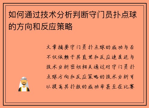 如何通过技术分析判断守门员扑点球的方向和反应策略