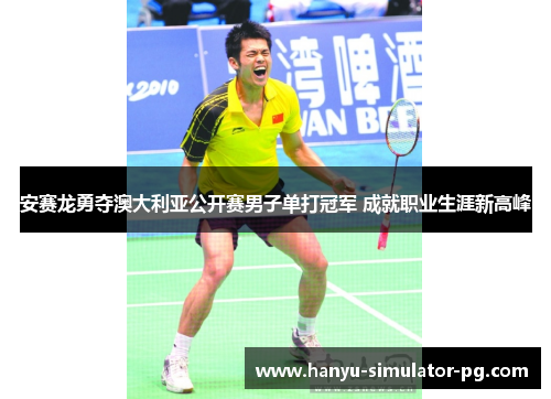 安赛龙勇夺澳大利亚公开赛男子单打冠军 成就职业生涯新高峰 安赛龙勇夺澳大利亚公开赛男子单打冠军 成就职业生涯新高峰