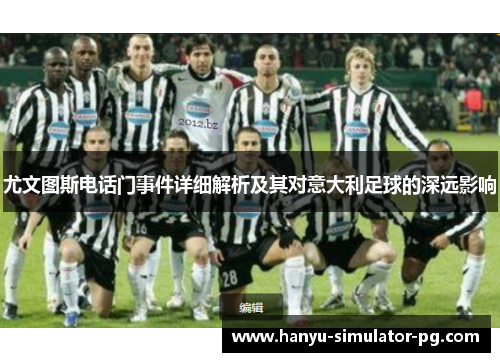 尤文图斯电话门事件详细解析及其对意大利足球的深远影响