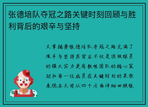 张德培队夺冠之路关键时刻回顾与胜利背后的艰辛与坚持