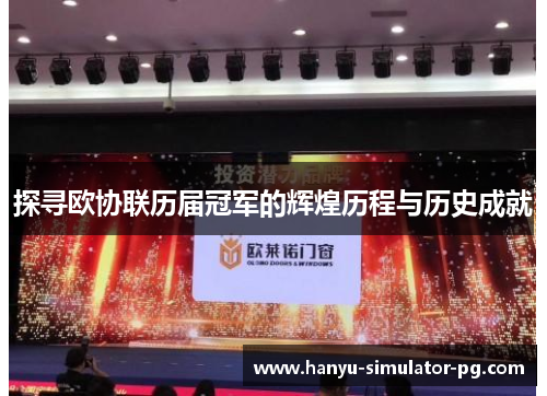 探寻欧协联历届冠军的辉煌历程与历史成就