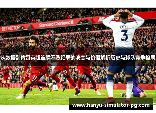 从数据到传奇英超连续不败纪录的演变与价值解析历史与球队竞争格局