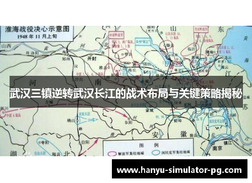 武汉三镇逆转武汉长江的战术布局与关键策略揭秘