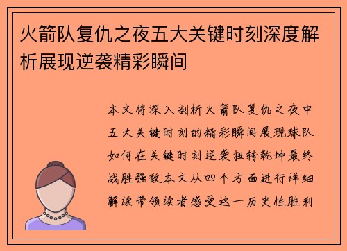 火箭队复仇之夜五大关键时刻深度解析展现逆袭精彩瞬间