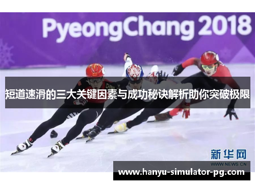 短道速滑的三大关键因素与成功秘诀解析助你突破极限