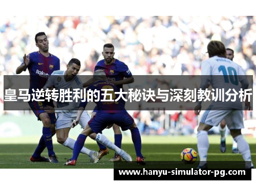 皇马逆转胜利的五大秘诀与深刻教训分析