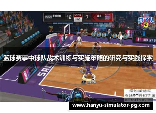 篮球赛事中球队战术训练与实施策略的研究与实践探索